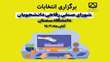 برگزاری انتخابات شورای صنفی رفاهی دانشجویان آبان ماه سال 1403