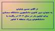 تقدیر از دبیر کانون همیاران سلامت روان اداره مشاوره دانشگاه سمنان ، دبیر کانون های دانشجویی همیاران سلامت روان منطقه ۹ کشور