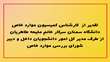 تقدیر از  کارشناس کمیسیون موارد خاص دانشگاه سمنان سرکار خانم ملیحه طاهریان از طرف مدیر کل امور دانشجویان داخل و دبیر شورای بررسی موارد خاص