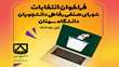آغاز ثبت نام انتخابات شورای صنفی- رفاهی دانشجویان آبان ماه سال 1404