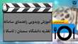 آموزش ویدویی راهنمای سامانه تغذیه دانشگاه سمنان(تاسکا) 