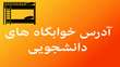 آدرس خوابگاه ها و سرا های دانشجویی دانشگاه سمنان ، ویژه دانشجویان جدید الورود 