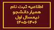 اطلاعیه همیار دانشجویی نیمسال اول ۱۴۰۶-۱۴۰۵ 