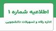اطلاعیه شماره 1 اداره رفاه و تسهیلات نیمسال اول ۱۴۰۶-۱۴۰۵ 