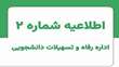 اطلاعیه شماره 2 اداره رفاه و تسهیلات نیمسال اول ۱۴۰۶-۱۴۰۵ 