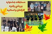 مسابقات جشنواره ورزشی پائیزه کارکنان و اساتید
