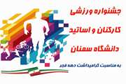 جشنواره ورزشی کارکنان و اساتید دانشگاه سمنان به مناسبت گرامیداشت دهه فجر 