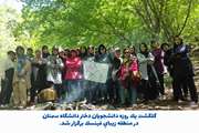 گلگشت یک روزه دانشجویان دختر دانشگاه سمنان در منطقه زیبای فینسک برگزار شد.