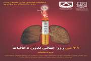 10 خردادماه 1401، روز جهانی بدون دخانیات 