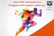 آغاز ثبت نام بیست و چهارمین المپیاد ورزشی دانشجویان دانشگاه سمنان