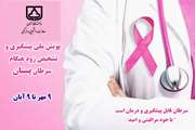 پمفلت آموزشی سرطان پستان پیشگیری و تشخیص زودرس 