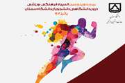 آغاز ثبت نام بیست و پنجمین المپیاد فرهنگی - ورزشی دانشجویان دانشگاه سمنان