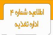 اطلاعیه شماره 4 اداره تغذیه نیمسال اول سال تحصیلی 1405-1404