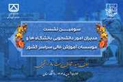 سومین نشست مدیران امور دانشجویی دانشگاه‌های سراسر کشور 14 آبان ماه برگزار می‌شود