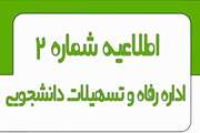  اطلاعیه شماره ۲ اداره رفاه و تسهیلات نیمسال اول سال تحصیلی 1405-1404