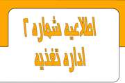 اطلاعیه شماره ۲ اداره تغذیه نیمسال اول سال تحصیلی 1405-1404