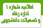 اطلاعیه شماره 1  اداره رفاه و تسهیلات نیمسال اول سال تحصیلی 1405-1404