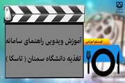 آموزش ویدویی راهنمای سامانه تغذیه دانشگاه سمنان(تاسکا)