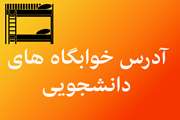 آدرس خوابگاه ها و سرا های دانشجویی دانشگاه سمنان ، ویژه دانشجویان جدید الورود
