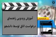 آموزش ویدویی راهنمای درخواست اتاق توسط دانشجو