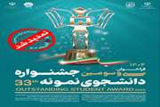 ثبتنام سی و سومین جشنواره دانشجوی نمونه سال 1404 تا ۱۷ آبان ماه تمدید شد.