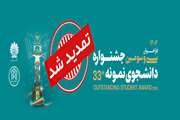 ثبتنام سی و سومین جشنواره دانشجوی نمونه سال 1404 تا ۱۷ آبان ماه تمدید شد.