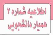 اطلاعیه ثبت‌نام طرح «همیار دانشجو» (نیمسال دوم سال تحصیلی ۱۴۰۵-۱۴۰۴)