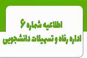 اطلاعیه شماره 6 اداره رفاه و تسهیلات نیمسال اول سال تحصیلی 1405-1404