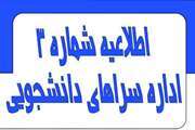 اطلاعیه شماره ۳ اداره سراهای دانشجویی خرداد ۱۴۰۵