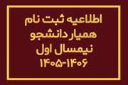 اطلاعیه همیار دانشجویی نیمسال اول ۱۴۰۶-۱۴۰۵ 