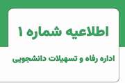 اطلاعیه شماره 1 اداره رفاه و تسهیلات نیمسال اول ۱۴۰۶-۱۴۰۵ 