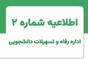اطلاعیه شماره 2 اداره رفاه و تسهیلات نیمسال اول ۱۴۰۶-۱۴۰۵ 