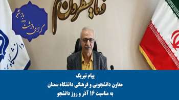 پیام تبریک معاون دانشجویی و فرهنگی دانشگاه سمنان به مناسبت روز دانشجو 