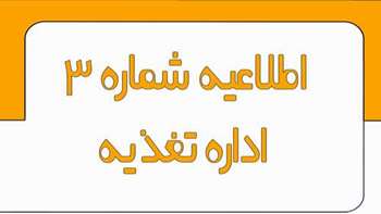  اطلاعیه شماره 3 اداره تغذیه نیمسال اول سال تحصیلی 1405-1404 