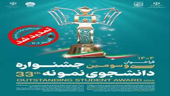 ثبت‌نام سی و سومین جشنواره دانشجوی نمونه سال 1404 تا ۱۷ آبان ماه تمدید شد.