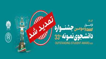 ثبت‌نام سی و سومین جشنواره دانشجوی نمونه سال 1404 تا ۱۷ آبان ماه تمدید شد.