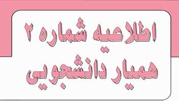 اطلاعیه ثبت‌نام طرح «همیار دانشجو» (نیمسال دوم سال تحصیلی ۱۴۰۵-۱۴۰۴)