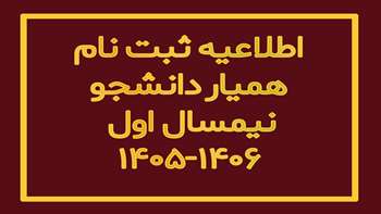 اطلاعیه همیار دانشجویی نیمسال اول ۱۴۰۶-۱۴۰۵ 
