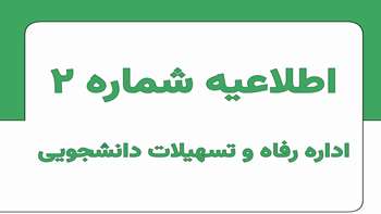 اطلاعیه شماره 2 اداره رفاه و تسهیلات نیمسال اول ۱۴۰۶-۱۴۰۵ 