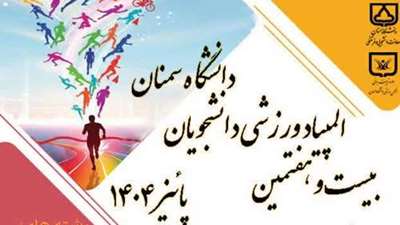 آغاز بیست و هفتمین المپیاد ورزشی درون دانشگاهی دانشجویان دانشگاه سمنان