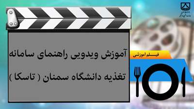 آموزش ویدویی راهنمای سامانه تغذیه دانشگاه سمنان(تاسکا) 