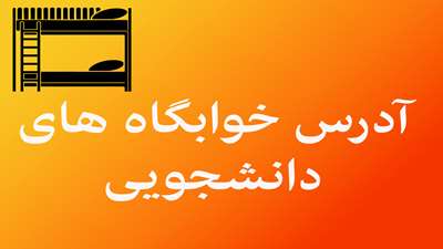 آدرس خوابگاه ها و سرا های دانشجویی دانشگاه سمنان ، ویژه دانشجویان جدید الورود 