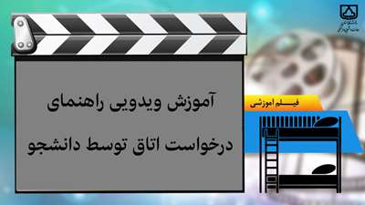 آموزش ویدویی راهنمای درخواست اتاق توسط دانشجو