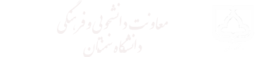 دانشگاه سمنان